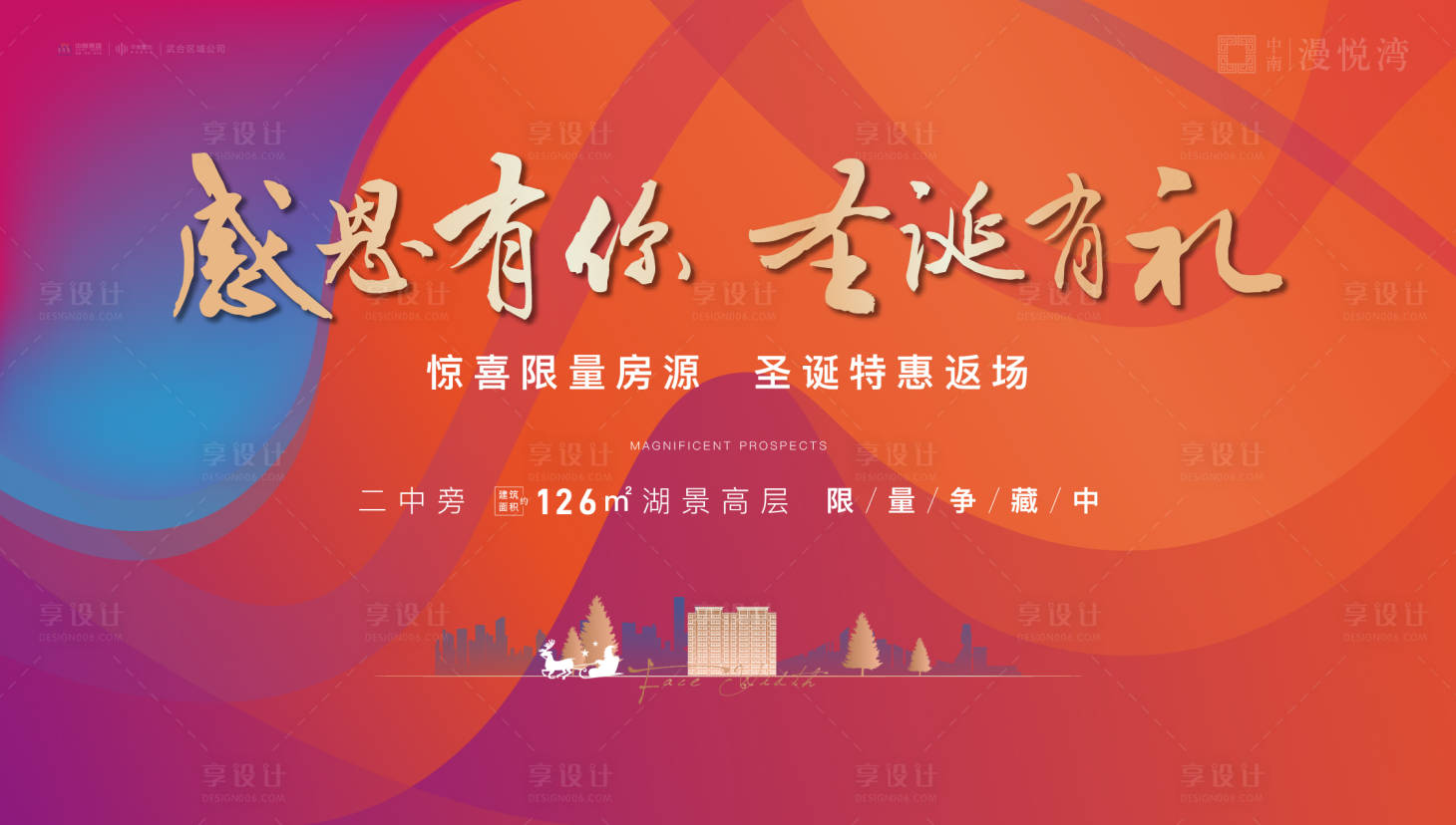 源文件下載【享設計】搜索編號：64680002766196564【地產感恩圣誕特惠活動展板】