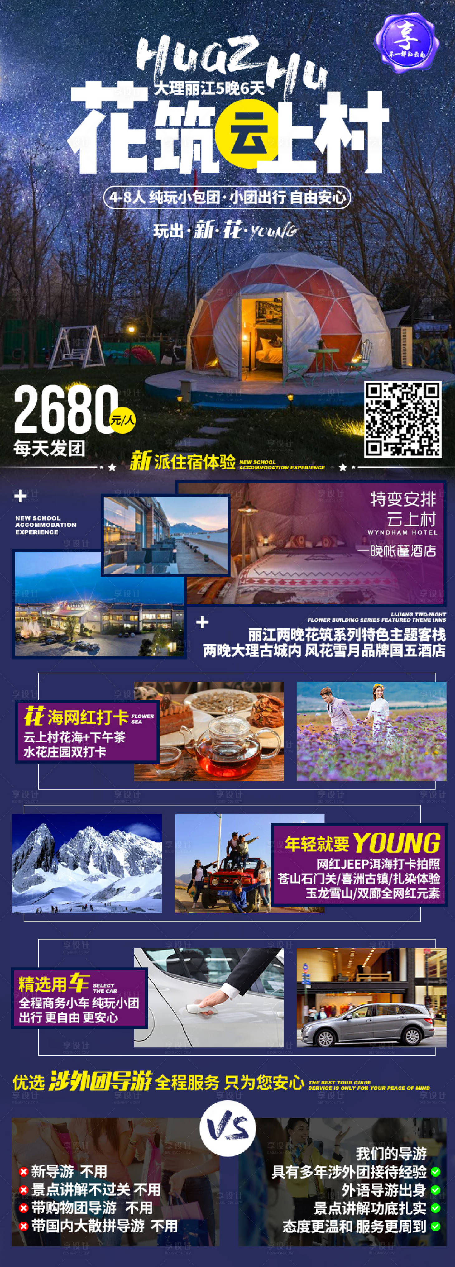 源文件下载【享设计】搜索编号：34230002924778452【花筑云上村旅游海报】