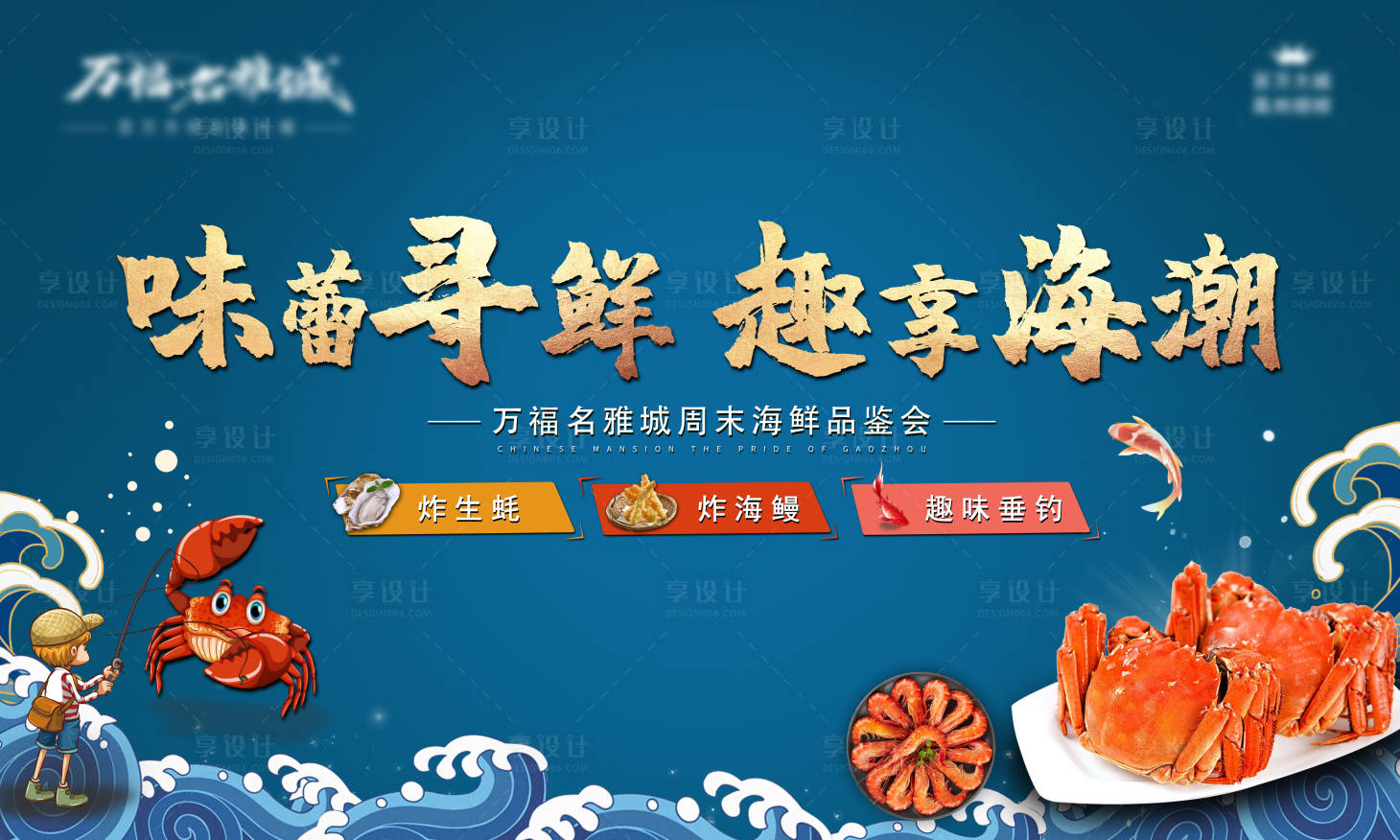 源文件下載【周末海鮮評鑒會活動背景板】編號：95680002907178081