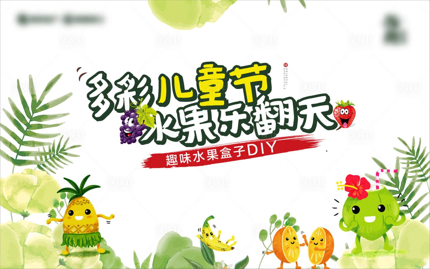 源文件下載【享設計】搜索編號：97580002982092430【地產水果diy暖場活動展板】