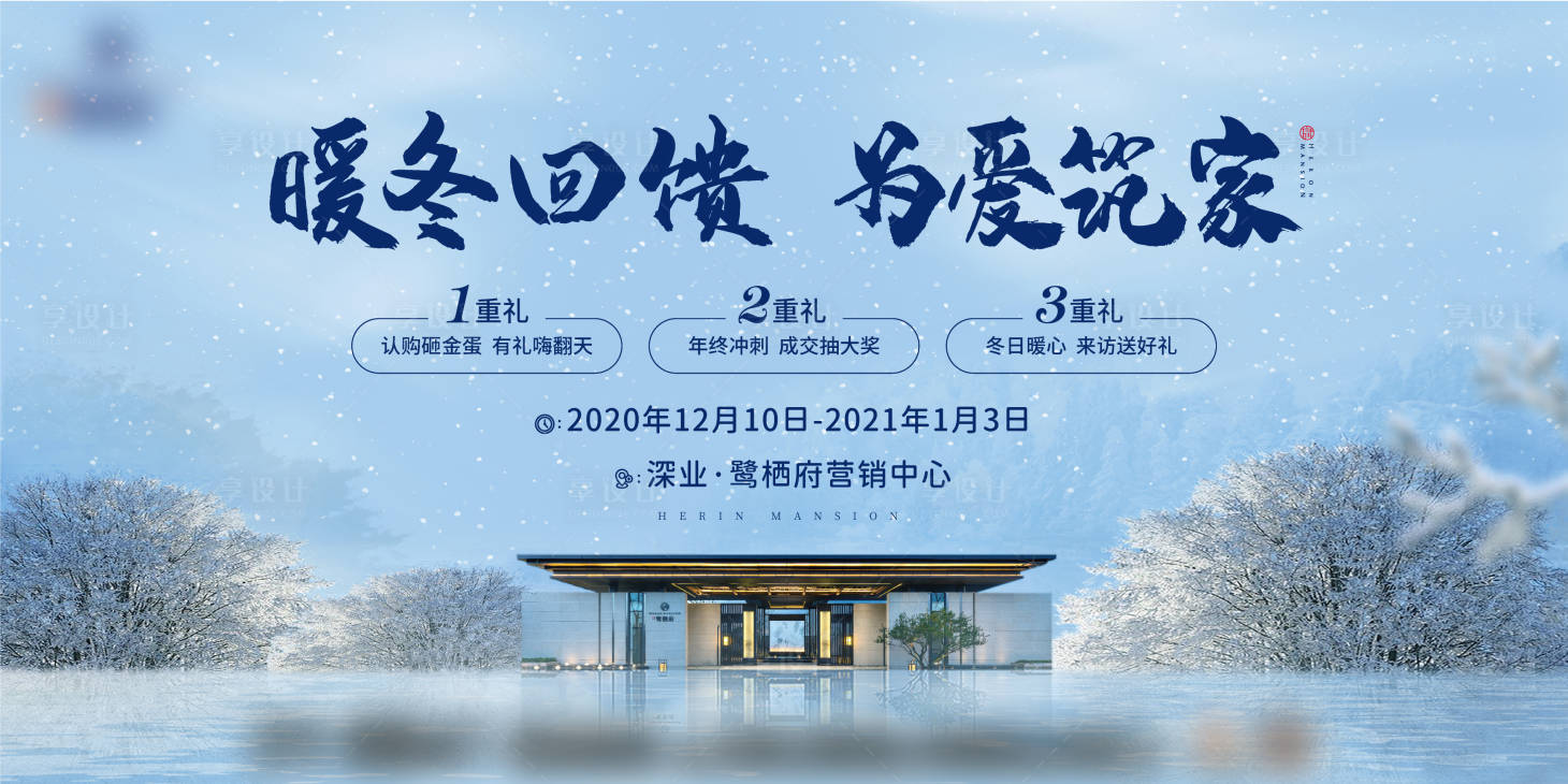 源文件下載【享設計】搜索編號：69150002832919156【地產中式暖冬活動背景板】