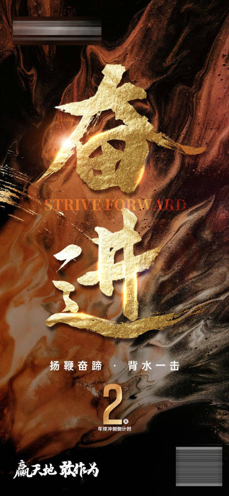 源文件下载【地产年终冲刺海报】编号：78210002774052322