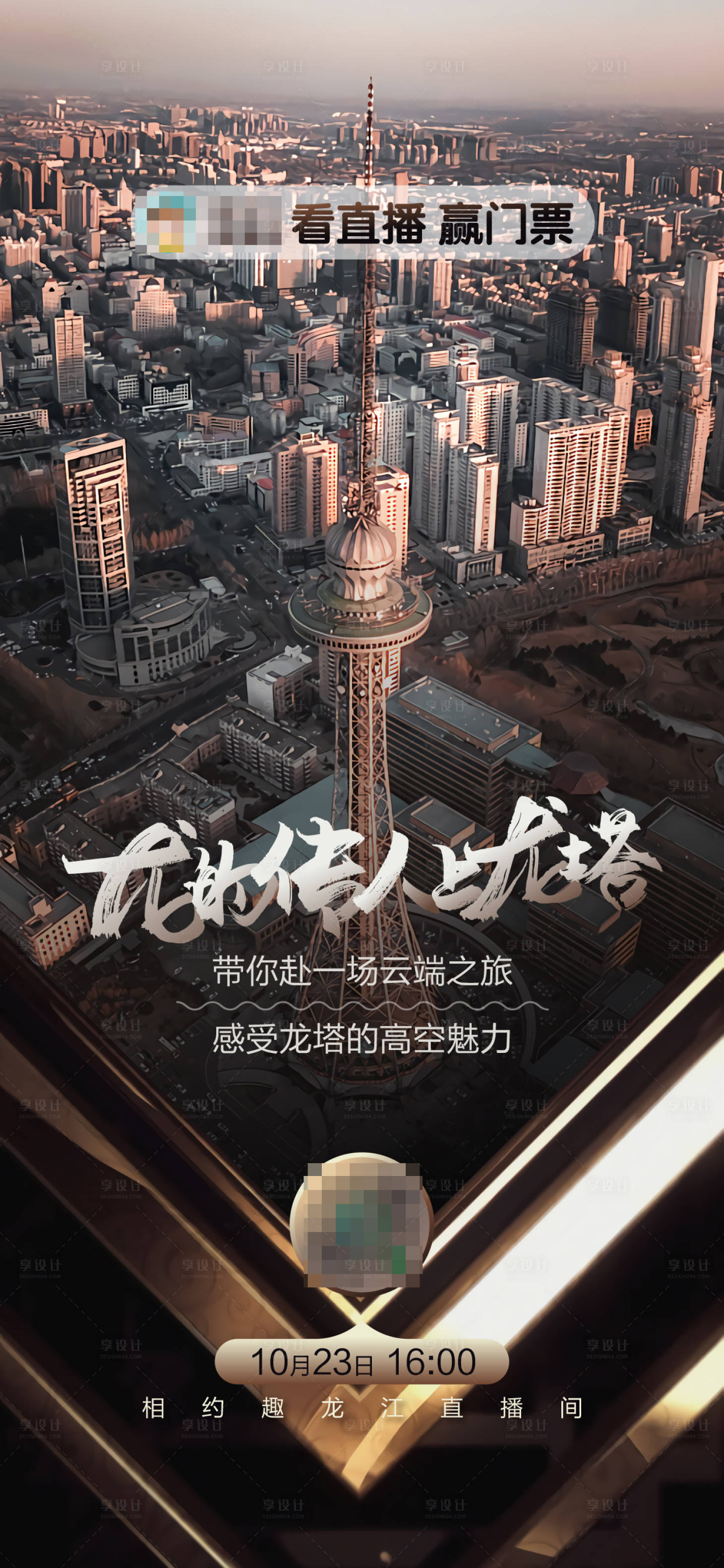 源文件下載【享設計】搜索編號：10350003021402235【哈爾濱龍塔直播海報】