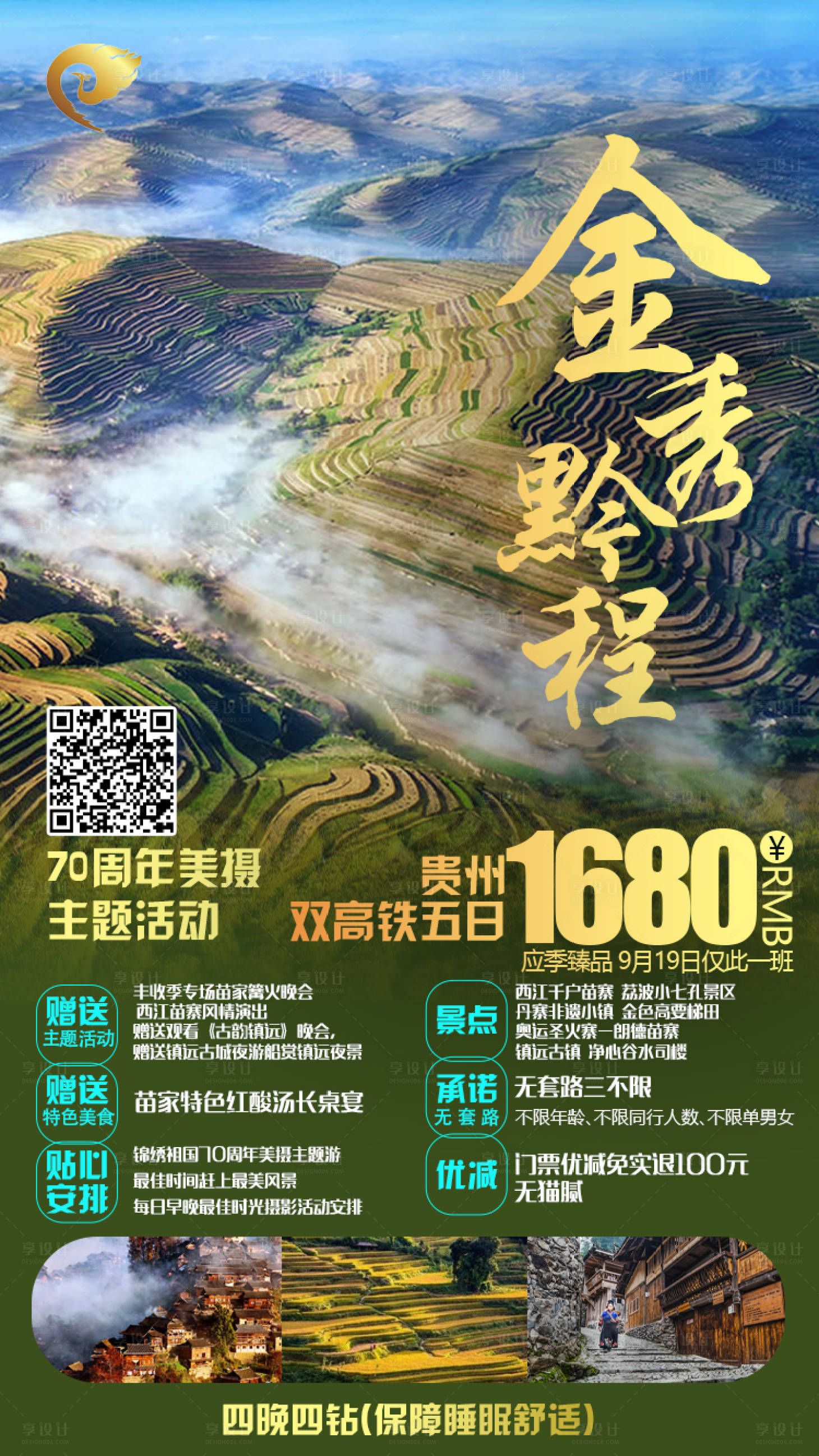 源文件下载【享设计】搜索编号：54630003006099280【金秀黔程旅游海报】
