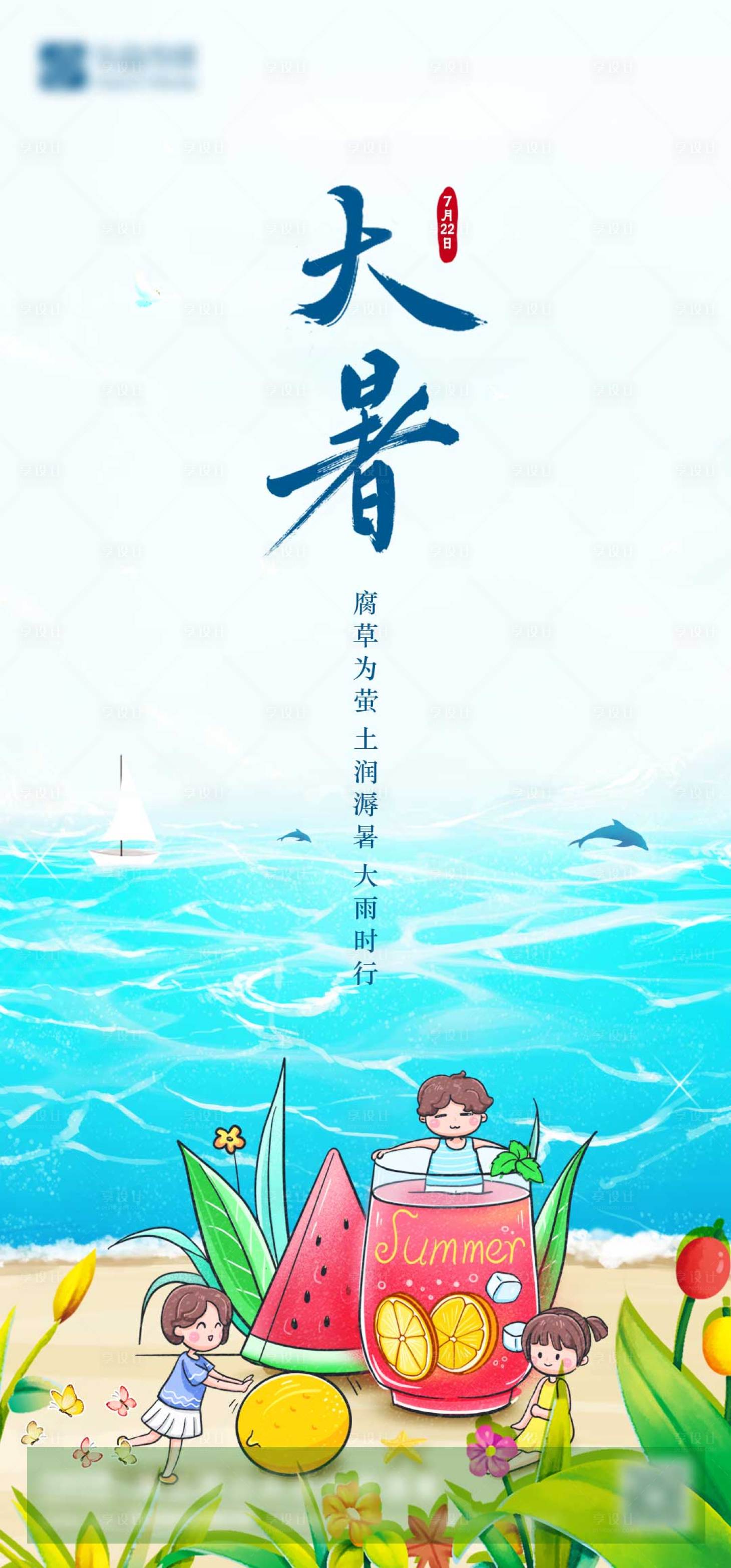 源文件下载【享设计】搜索编号：29250003091502390【大暑节气海报】
