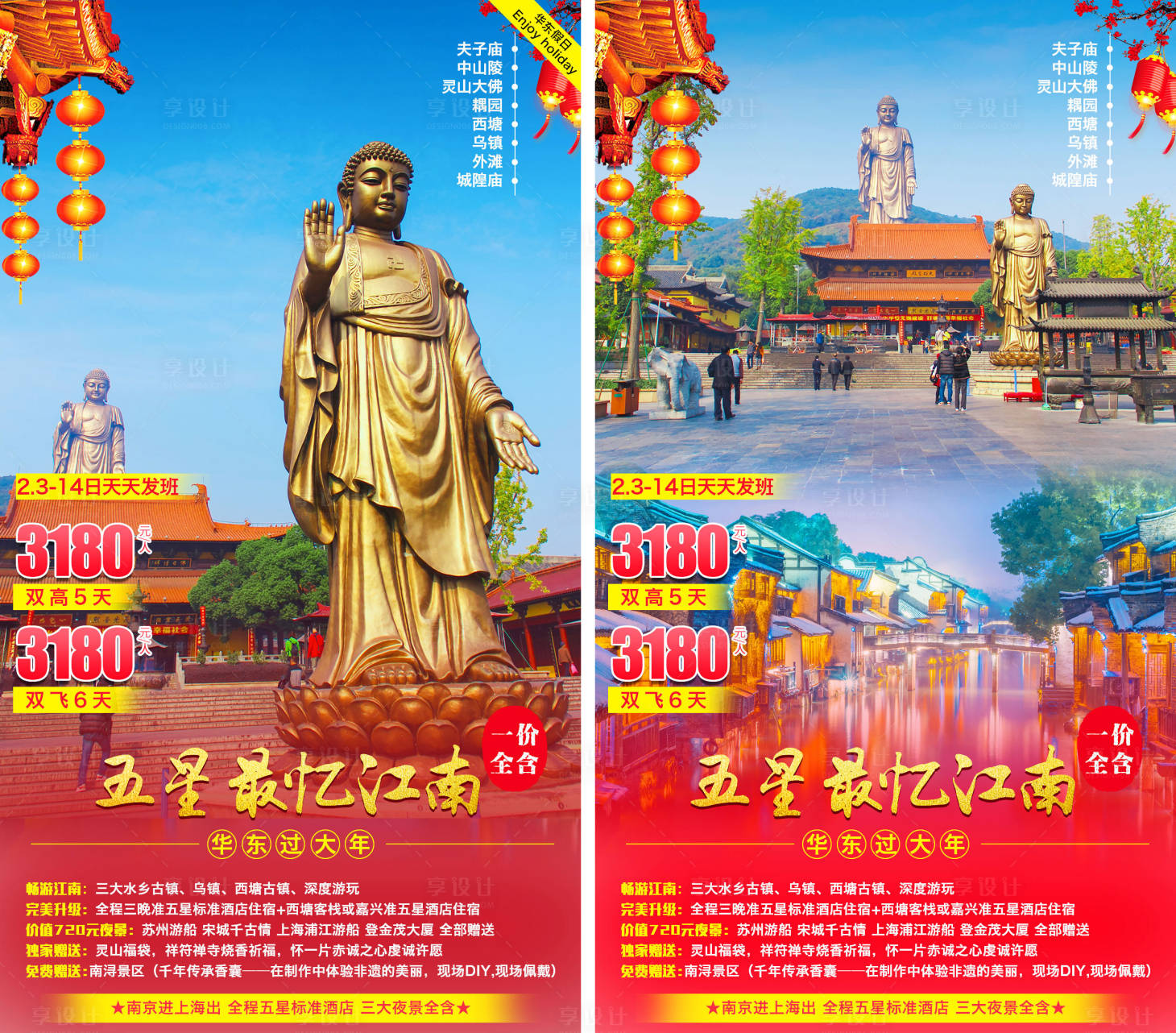 源文件下载【享设计】搜索编号：13760003108606260【五星忆江南新年旅游海报系列】