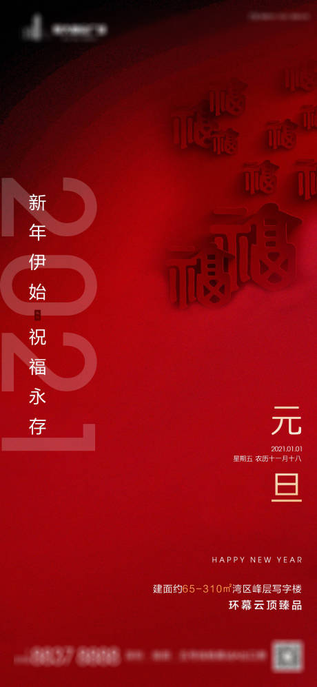 源文件下载【地产元旦海报】编号：11850003044922708
