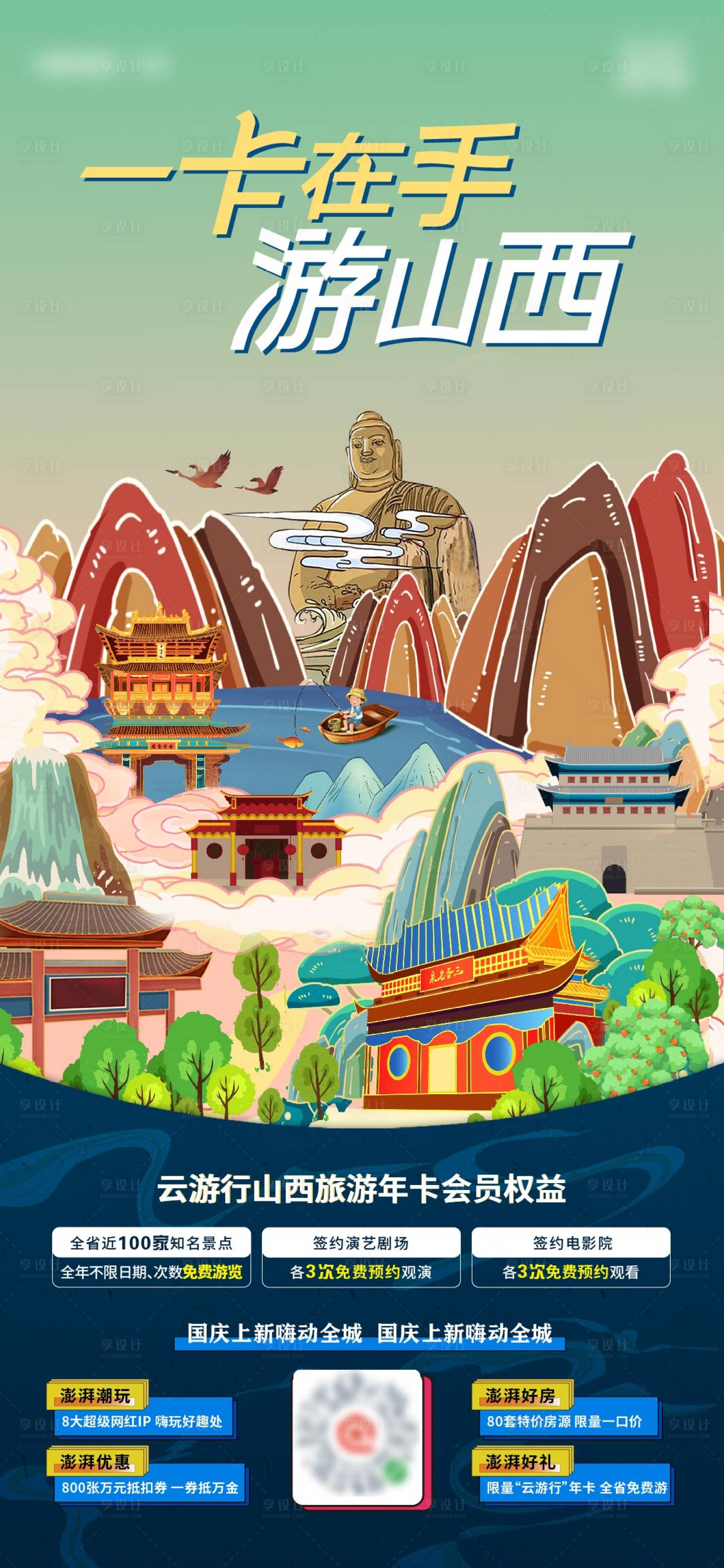 源文件下載【享設計】搜索編號：58630002878325109【山西旅游海報】