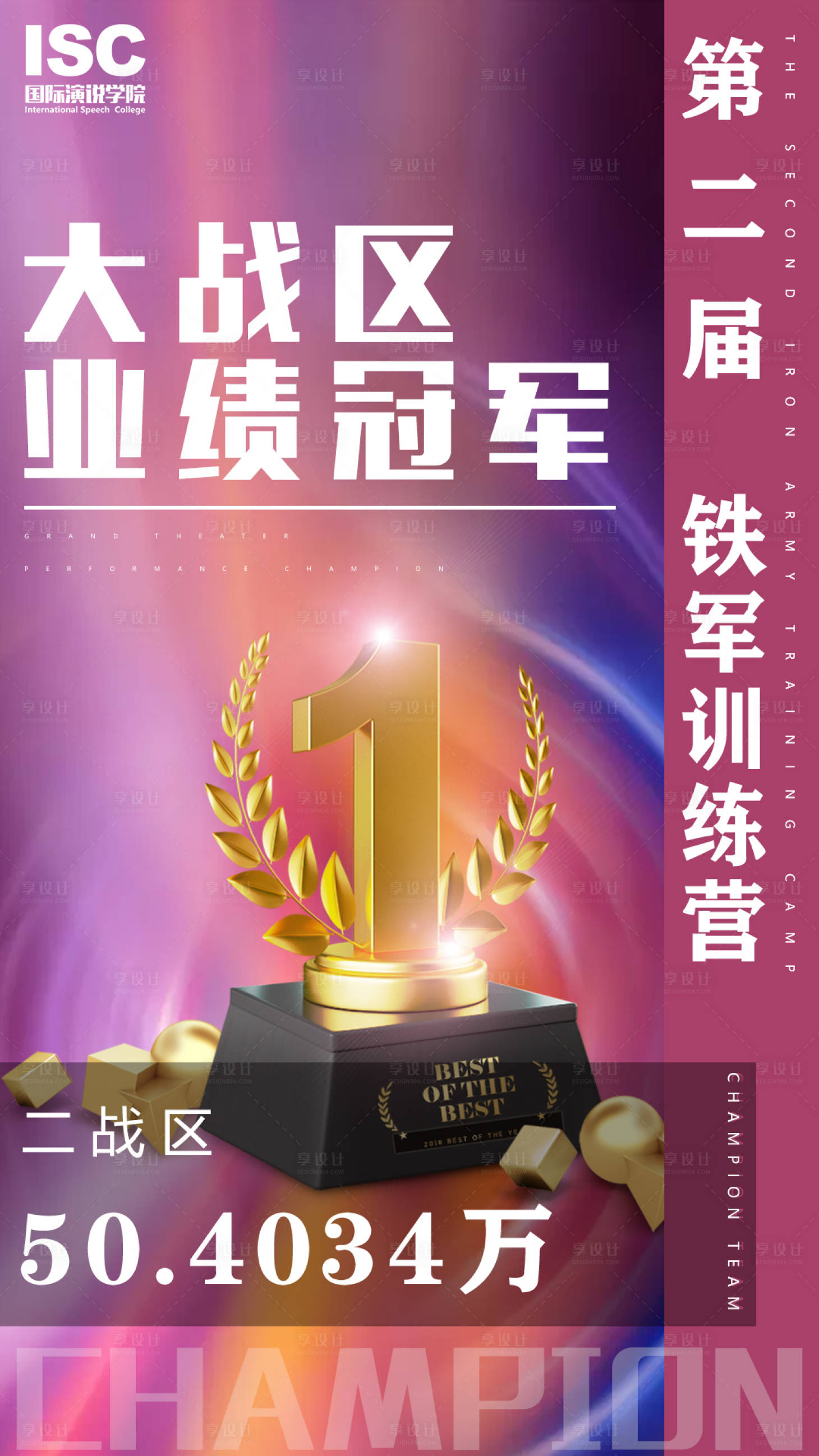 源文件下载【享设计】搜索编号：18270003078383648【大气企业业绩冠军奖杯海报】