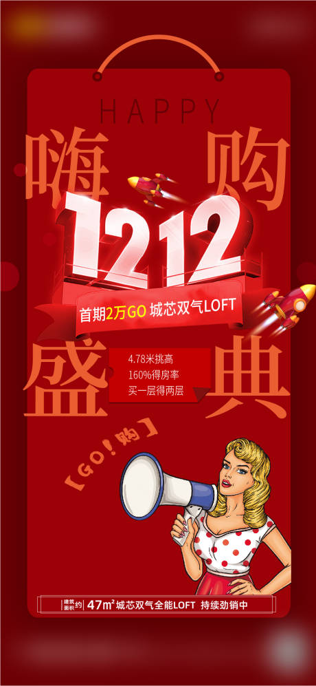 源文件下载【地产双十二嗨购海报】编号：33900002926867781