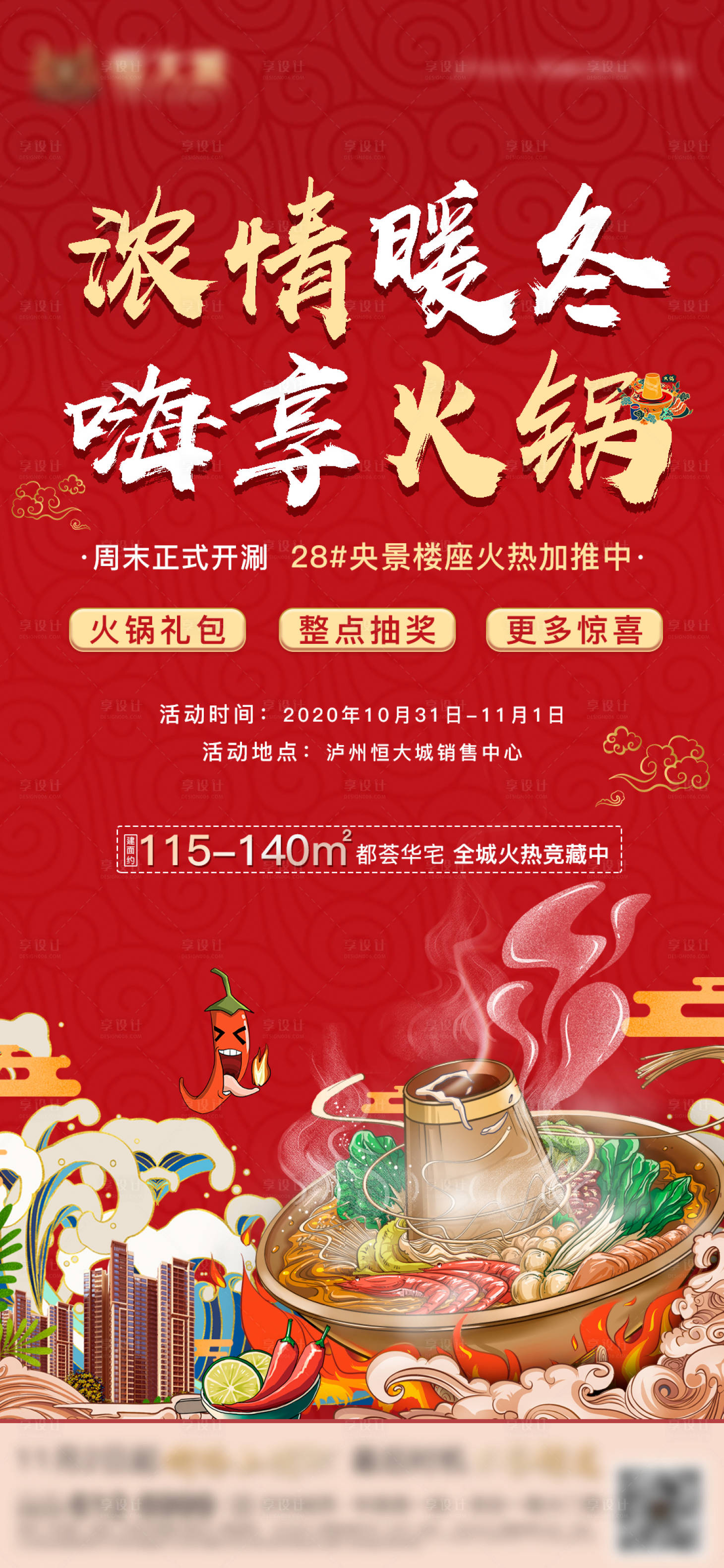 源文件下載【享設計】搜索編號：72690002817859998【暖冬火鍋海報】