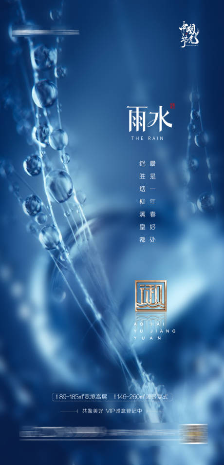 源文件下载【享设计】搜索编号：43270003093509912【地产雨水节气海报】