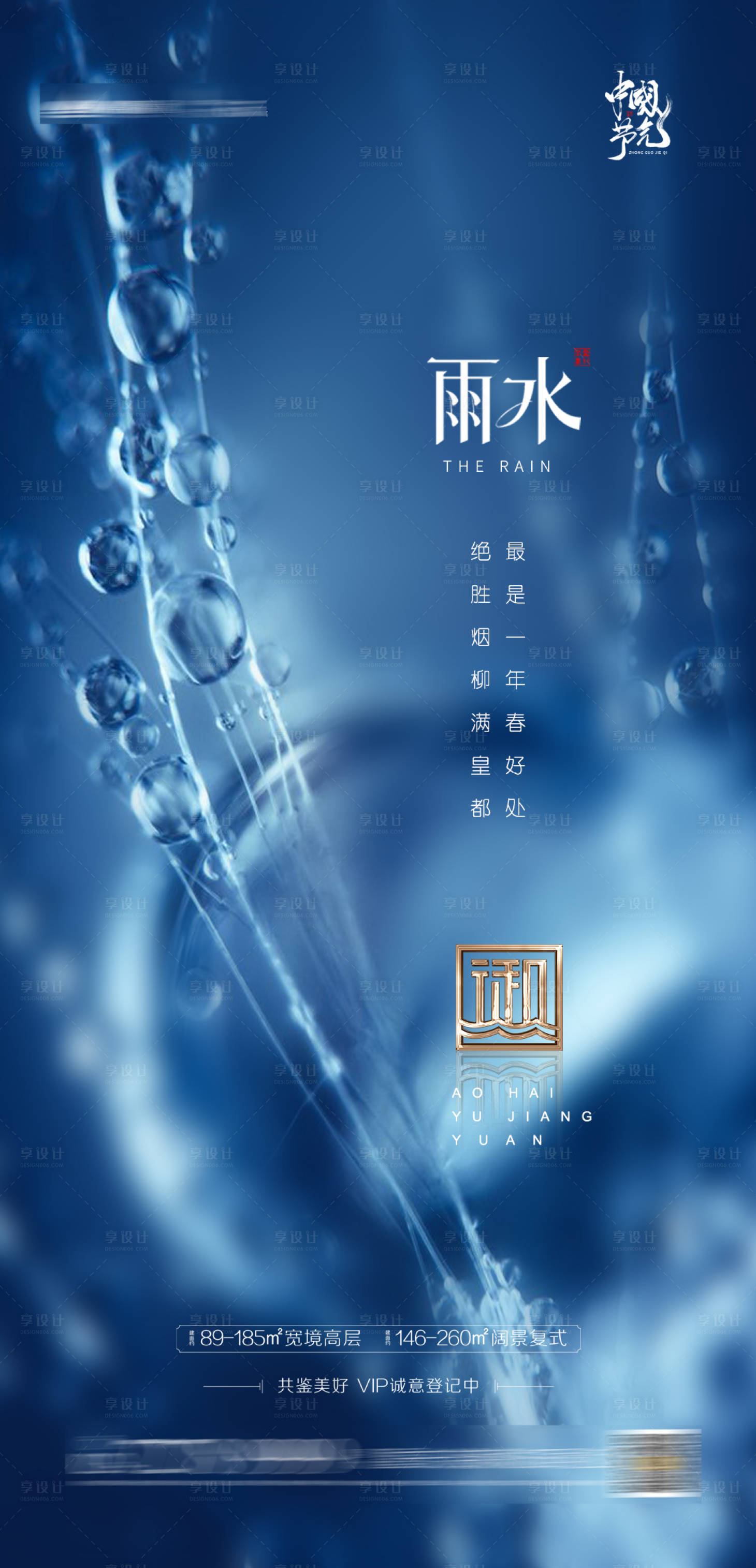 源文件下载【享设计】搜索编号：43270003093509912【地产雨水节气海报】