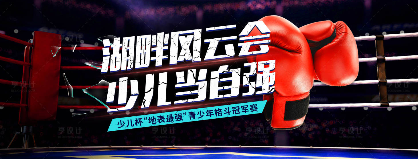 源文件下载【拳击活动背景板】编号：19130003000947085