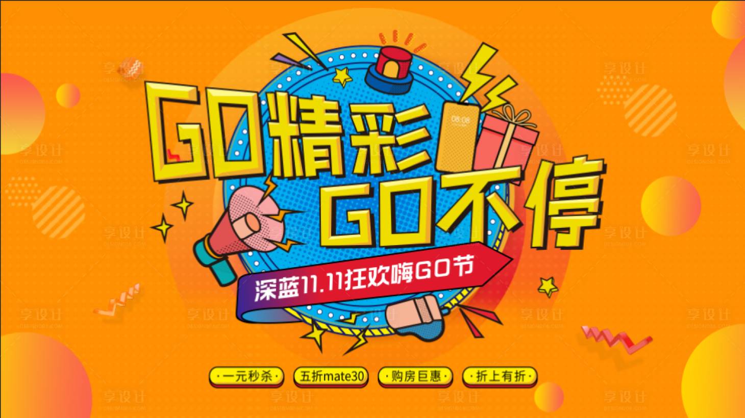 源文件下載【享設計】搜索編號：20660003016209132【雙十一嗨購節活動背景板】