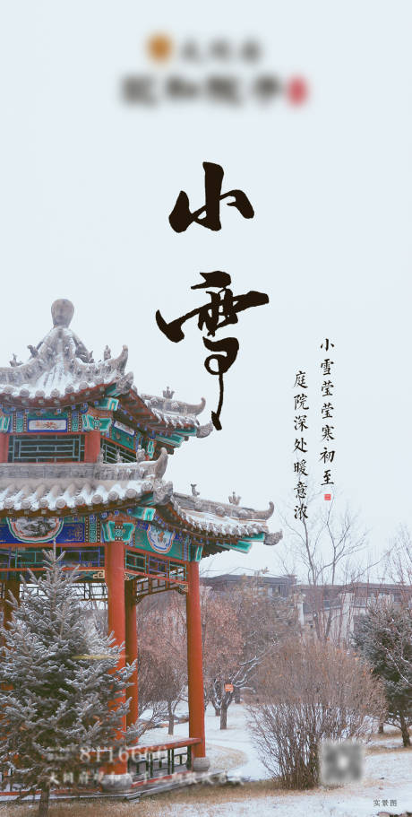 源文件下载【小雪节气海报】编号：70730002973915460
