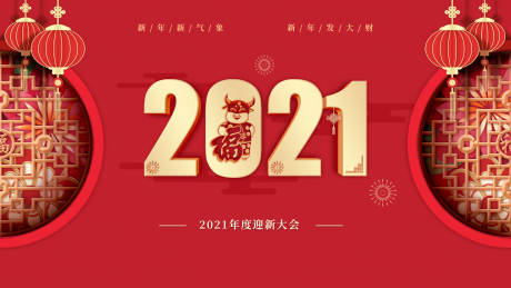 源文件下载【2021迎新大会背景板】编号：46370003005856764