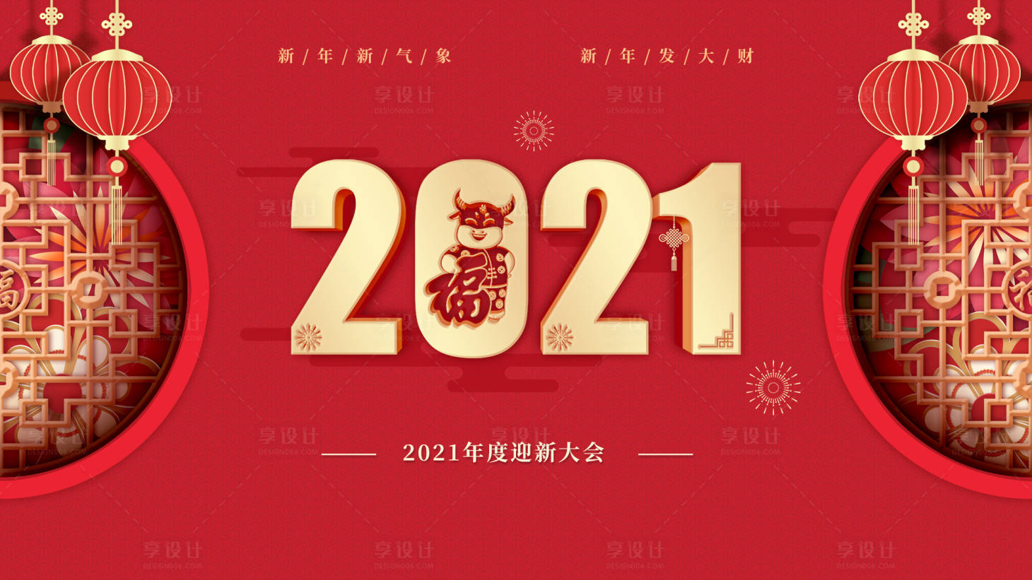 源文件下載【享設計】搜索編號：46370003005856764【2021迎新大會背景板】