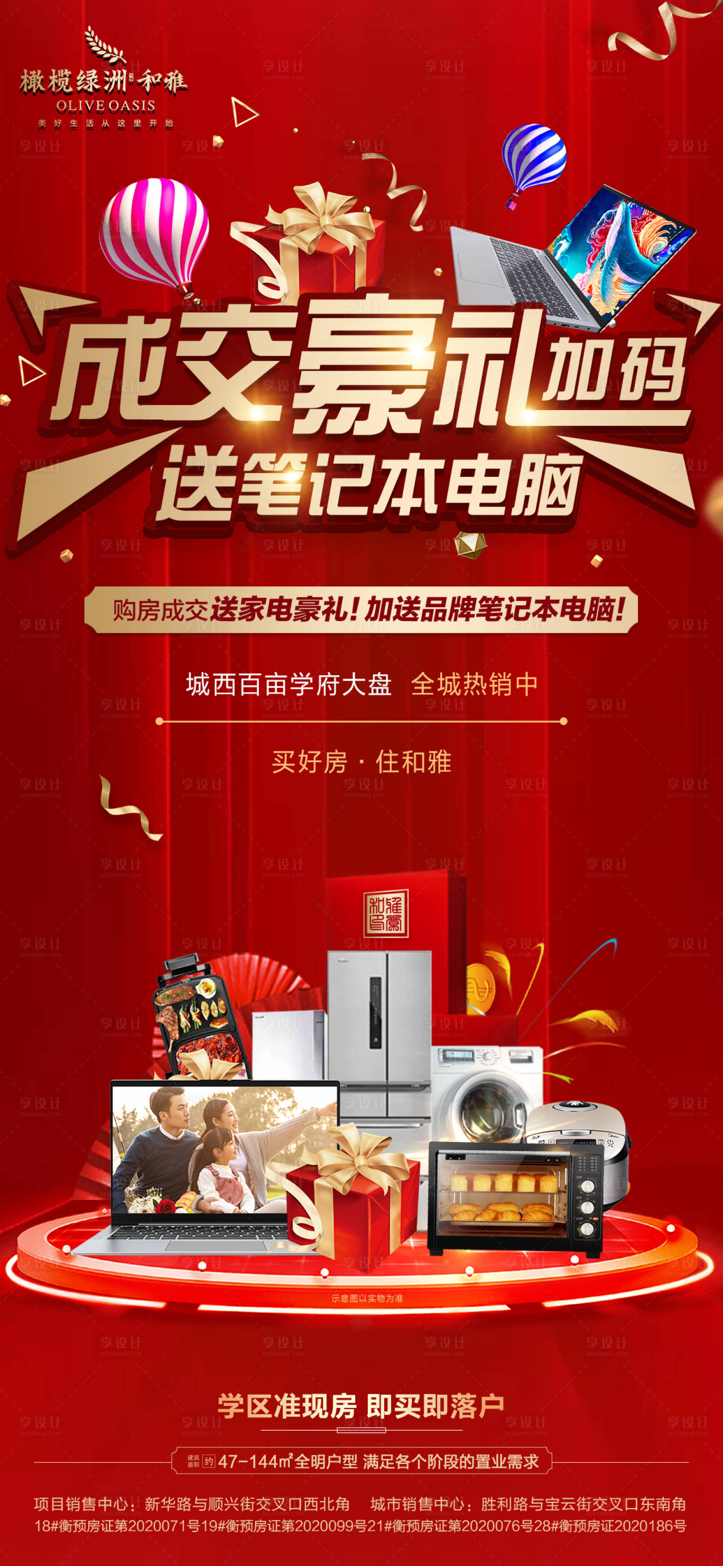 源文件下載【享設(shè)計(jì)】搜索編號(hào)：79750002770843769【地產(chǎn)送家電豪禮活動(dòng)海報(bào)】