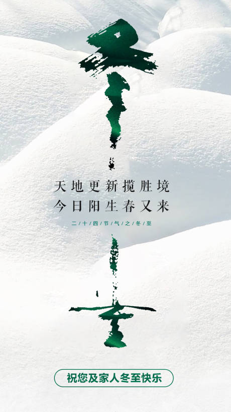 源文件下載【冬至海報(bào)】編號(hào)：85560003078417778