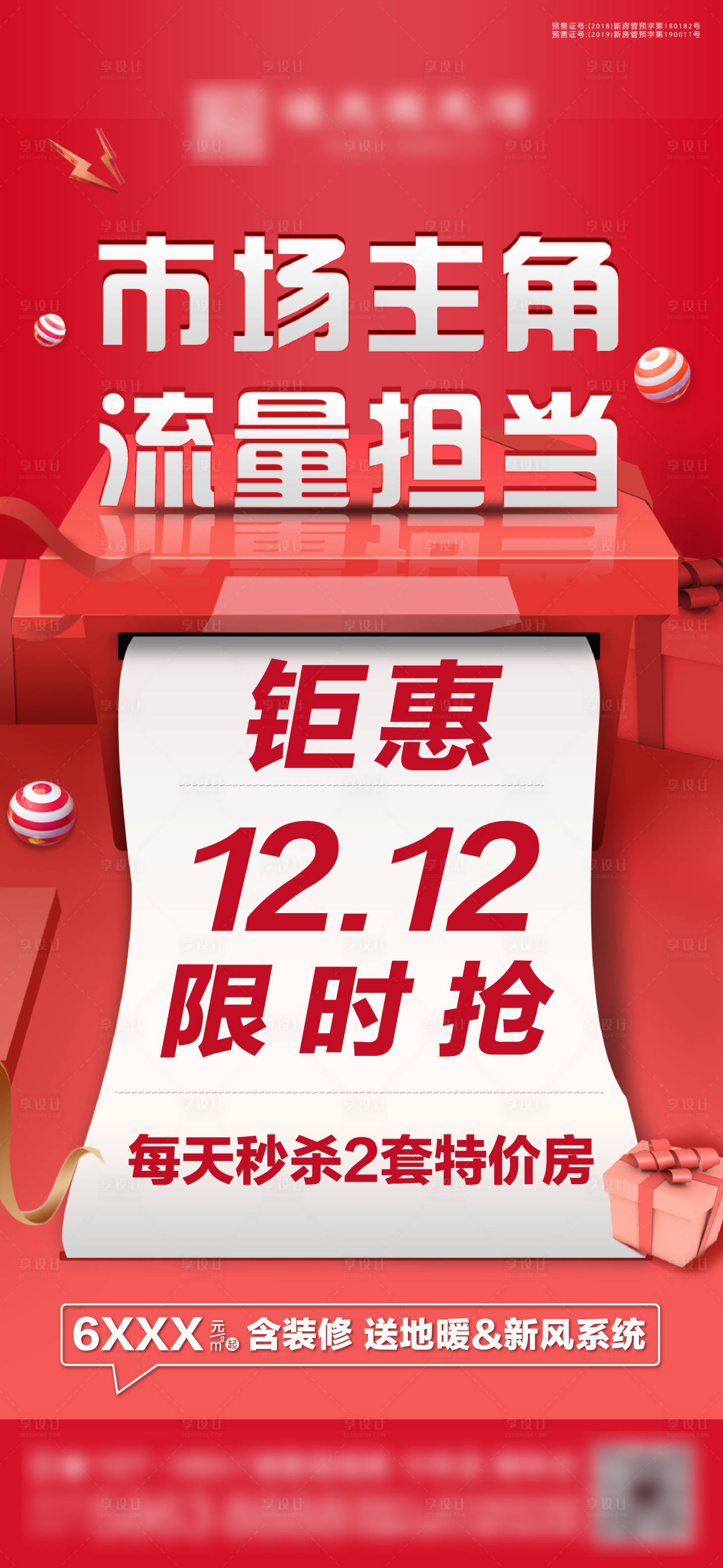 源文件下載【享設計】搜索編號：95790002747452553【地產雙十二鉅惠海報】