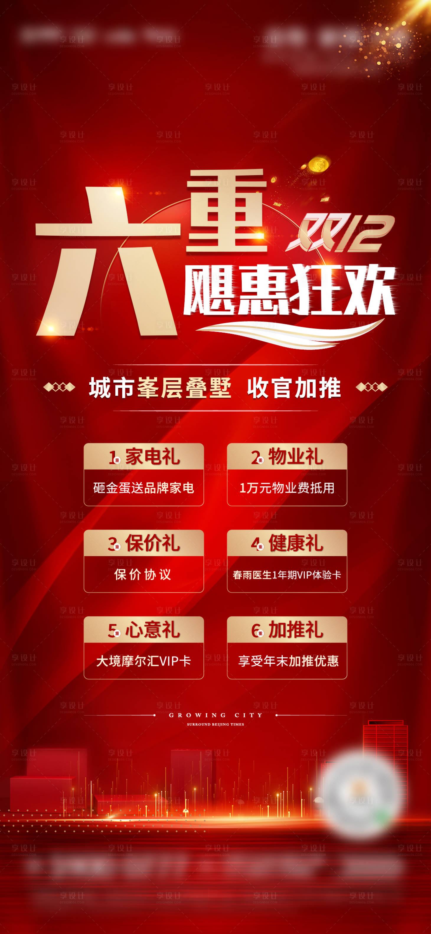 源文件下载【享设计】搜索编号：80490003001574522【双12六重礼地产海报】