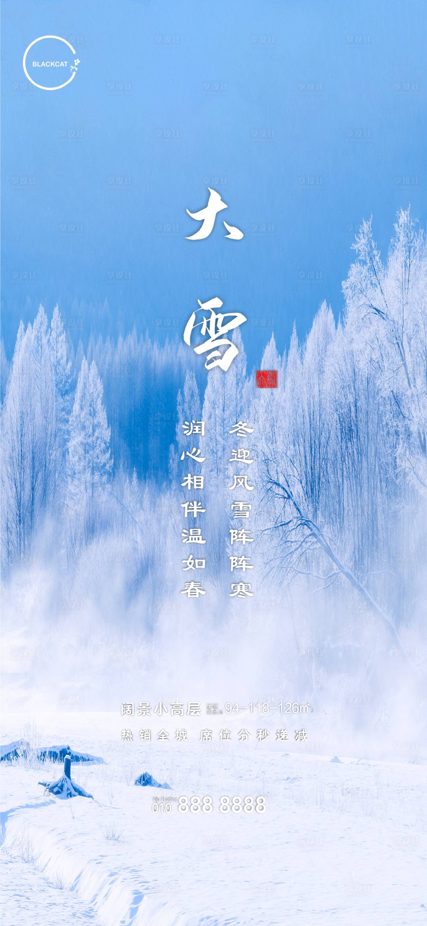 源文件下载【享设计】搜索编号：68430003035832069【房地产大雪二十四节气海报】