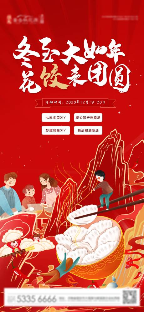 编号：20201214111949575【享设计】源文件下载-饺子活动插画团圆海报
