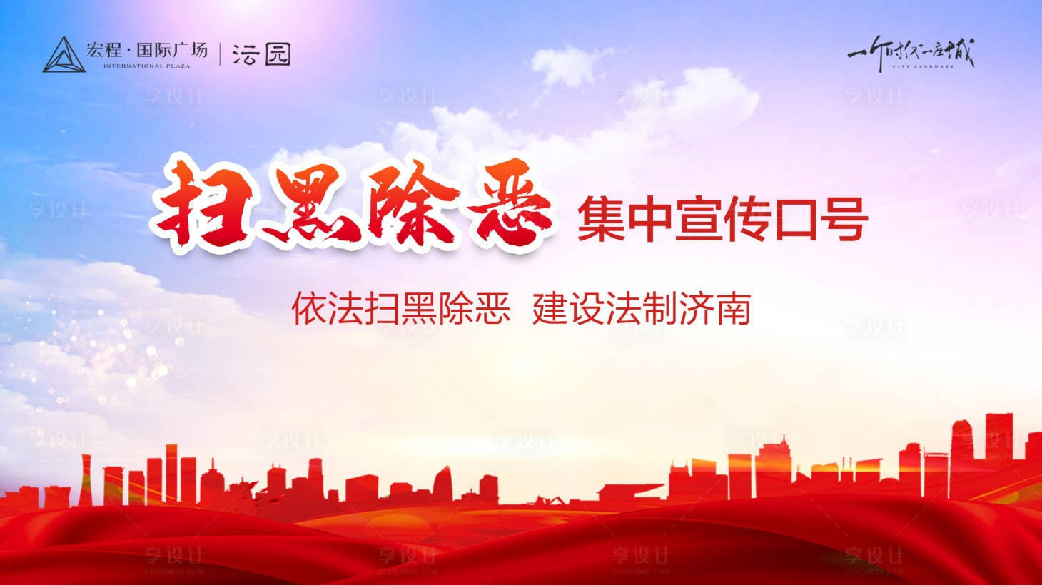 源文件下载【享设计】搜索编号：67290002870142745【地产扫黑除恶背景板】