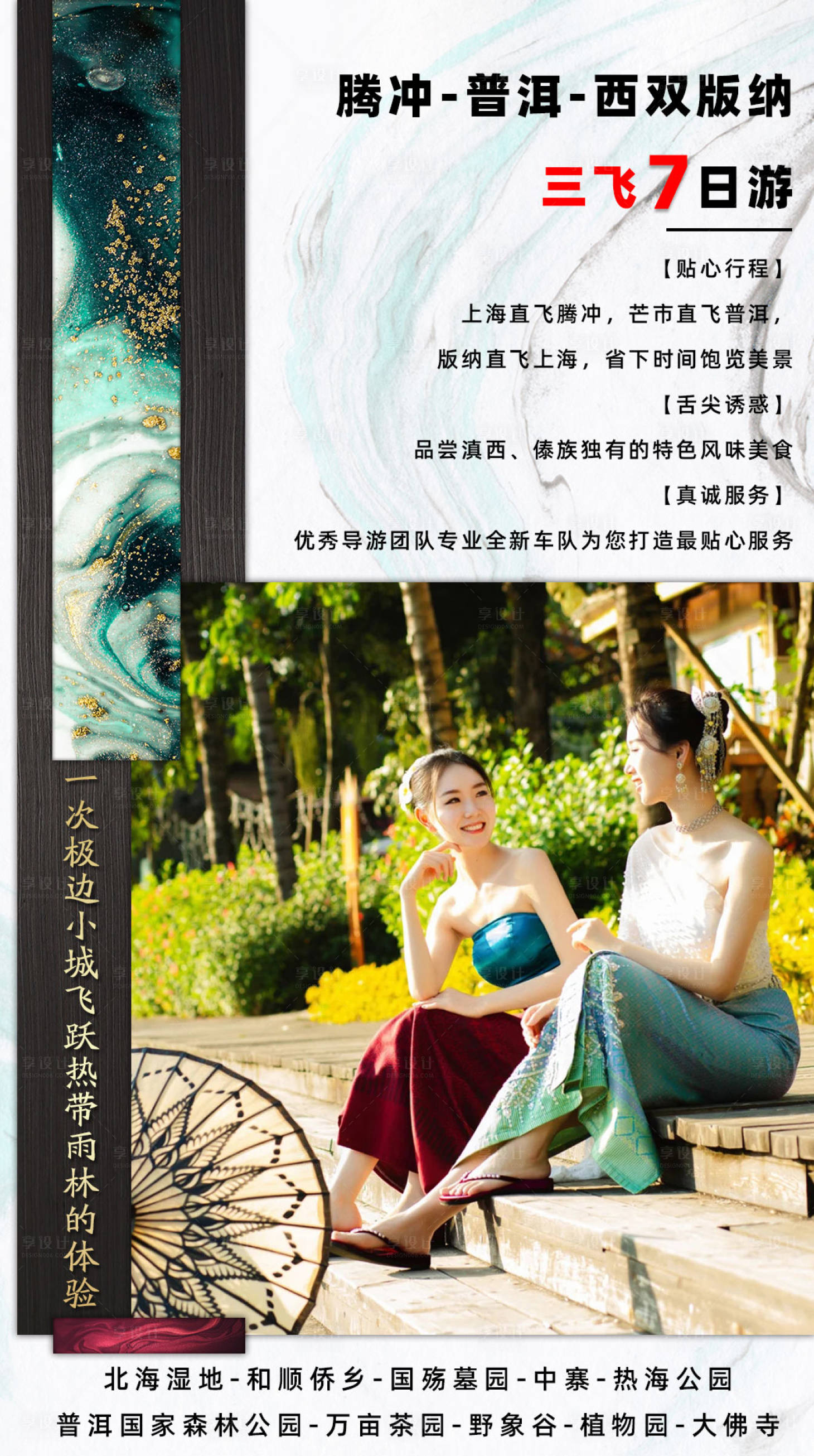 源文件下载【腾冲旅游海报】编号：66080003075353060