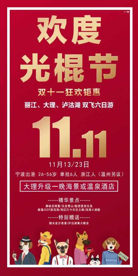 源文件下载【欢度光棍节旅游海报】编号：83950002749106108