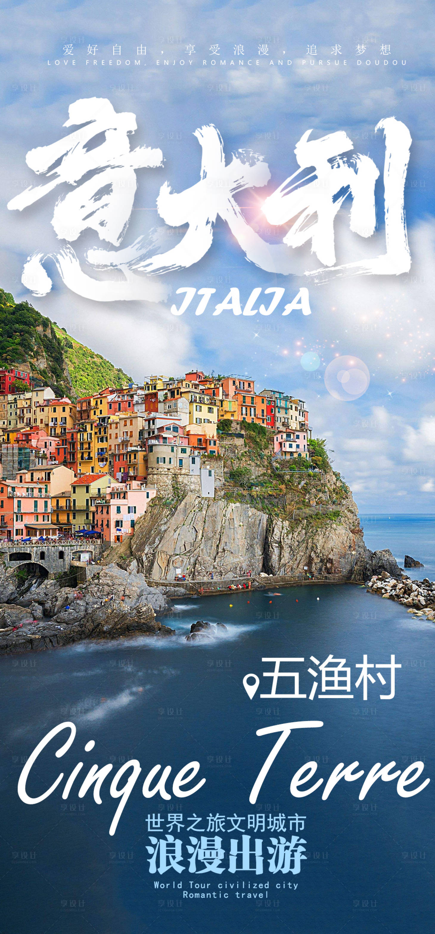 源文件下载【享设计】搜索编号：92270003033706007【意大利旅游海报】