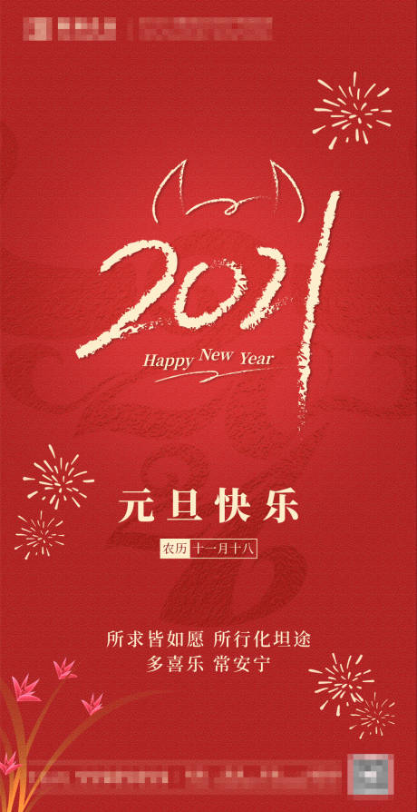 源文件下载【地产2021元旦新年海报】编号：66370003044719428