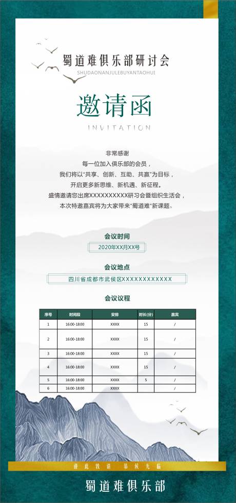 源文件下载【俱乐部邀请函中式海报】编号：47670002946287909
