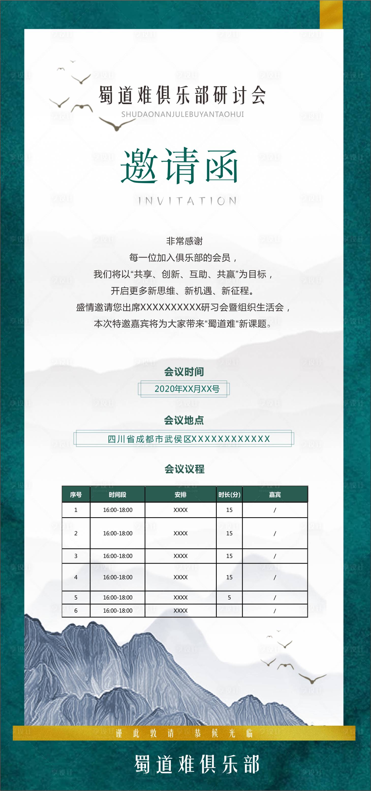 源文件下载【享设计】搜索编号：47670002946287909【俱乐部邀请函中式海报】