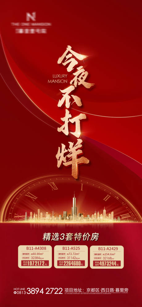 源文件下載【地產今夜不打烊紅金時鐘微信海報】編號：23830003048503505