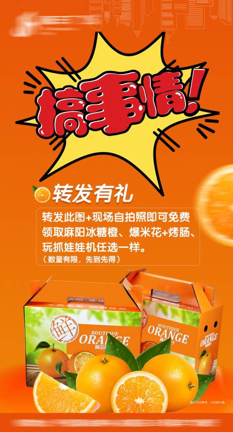编号：20201213084822396【享设计】源文件下载-送冰糖橙活动海报