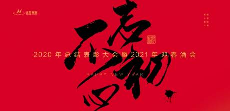 源文件下载【不忘初心年会背景板  】编号：83300002870969926