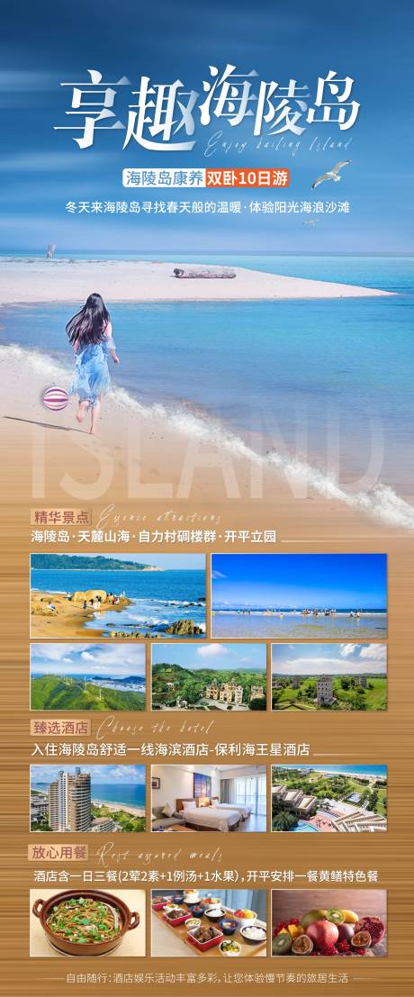 源文件下載【享設計】搜索編號：98220003109994194【享趣海陵島旅游海報】