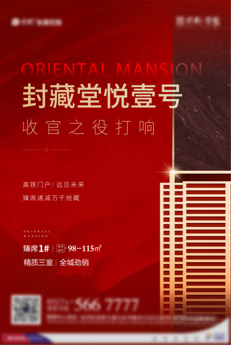 源文件下载【地产热销收官海报】编号：29020002925525706