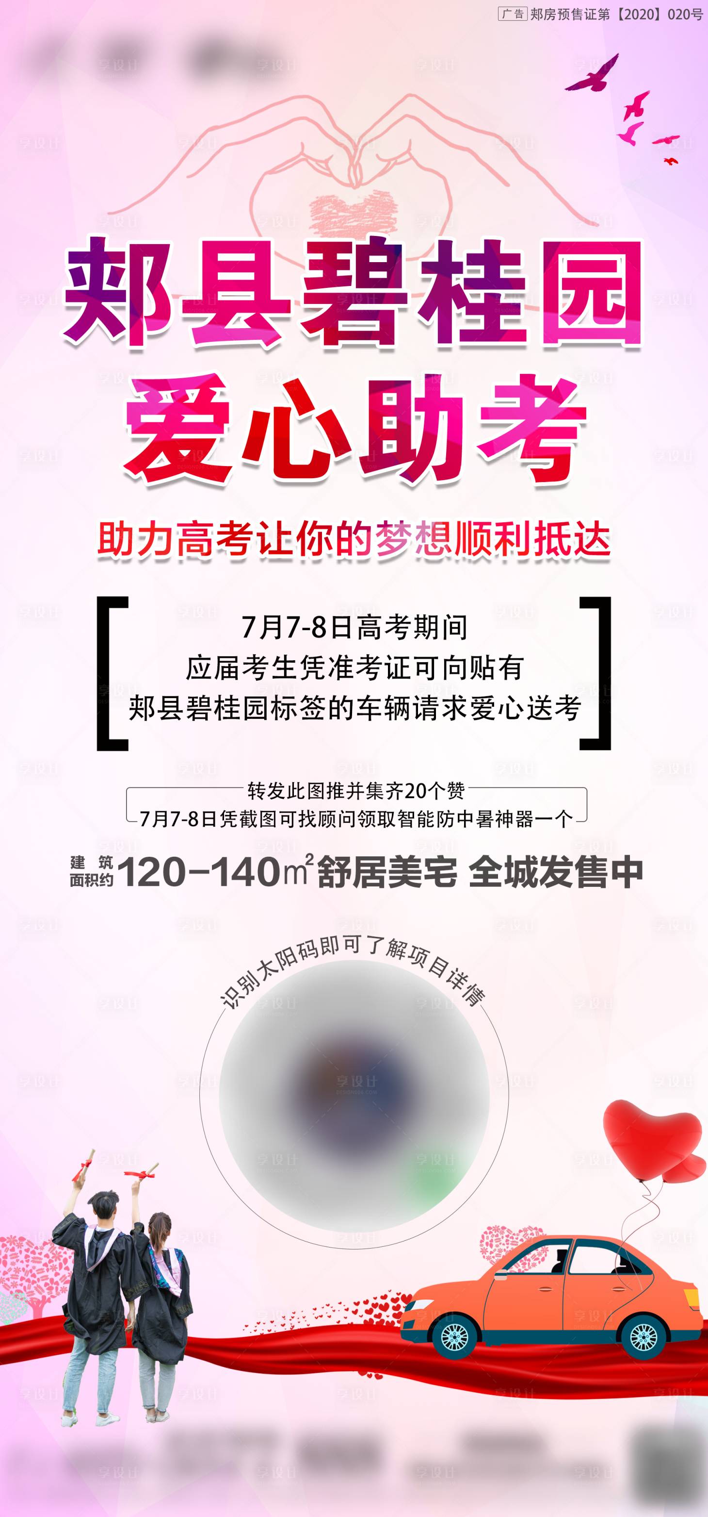 源文件下載【享設計】搜索編號：52030002740287030【房地產愛心送考】