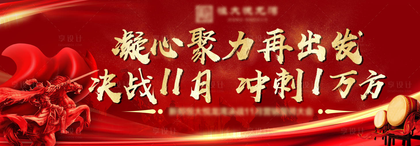 源文件下载【享设计】搜索编号：21970003029552790【房地产冲刺誓师大会活动展板】