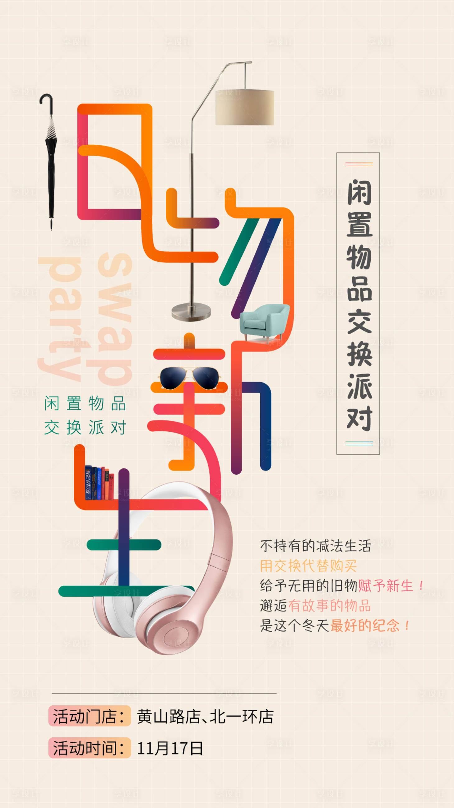 源文件下载【旧物换新海报】编号：84490003009475705
