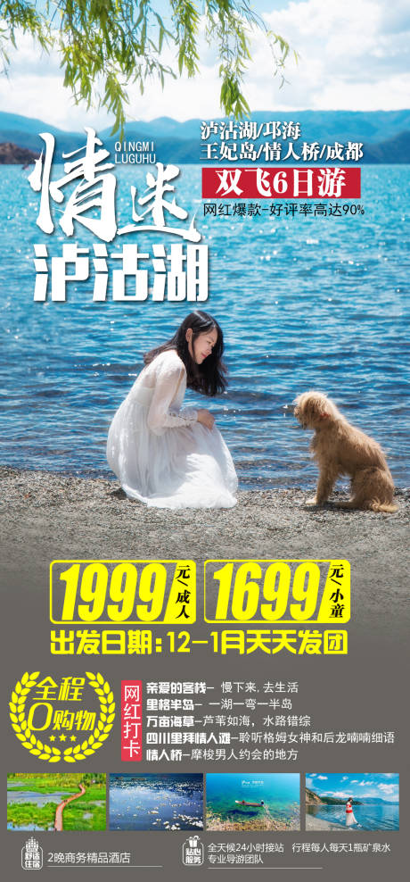源文件下载【泸沽湖旅游海报】编号：18310002758344434
