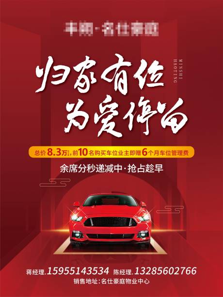 源文件下载【车位热销海报】编号：27000003048697019