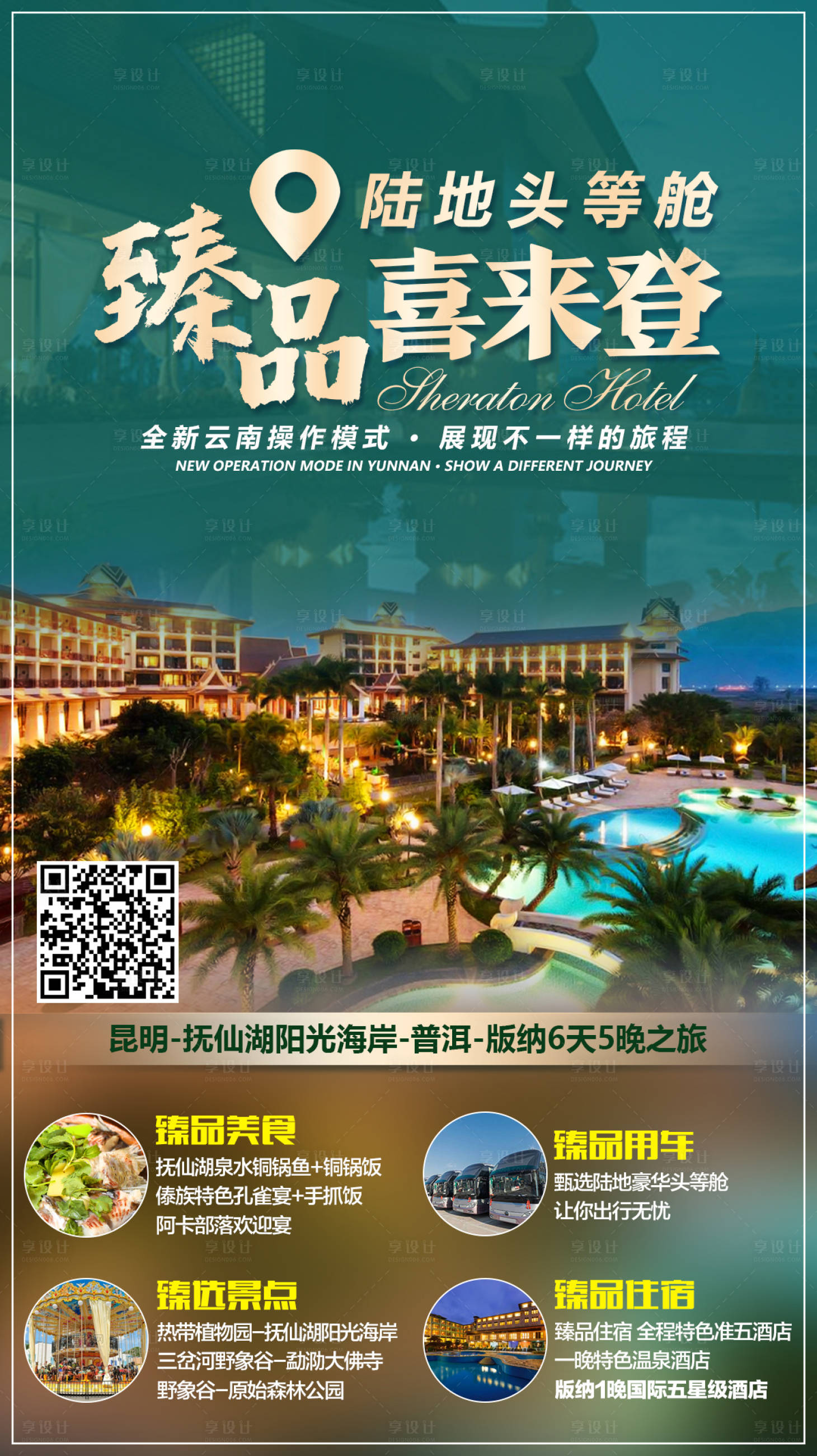 源文件下载【享设计】搜索编号：38510002925639848【云南旅游移动端海报】