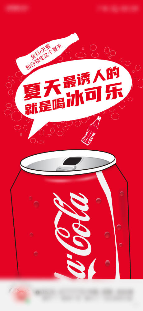 源文件下载【享设计】搜索编号：51410002751237442【创意可乐海报】