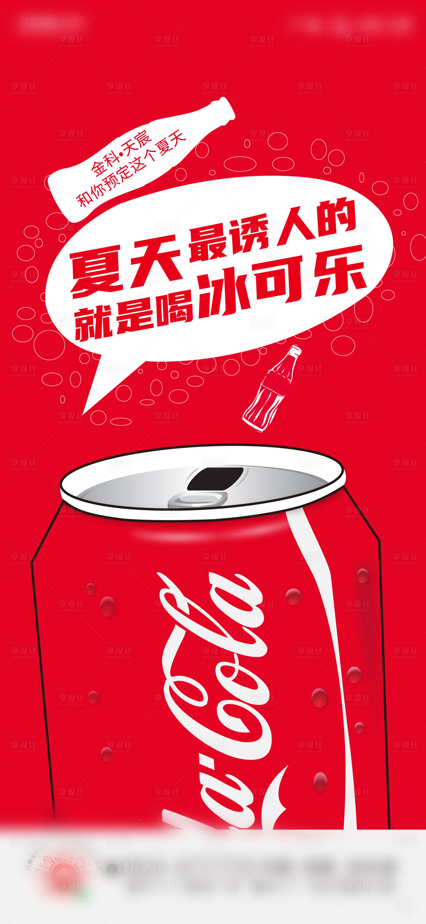 源文件下载【享设计】搜索编号：51410002751237442【创意可乐海报】