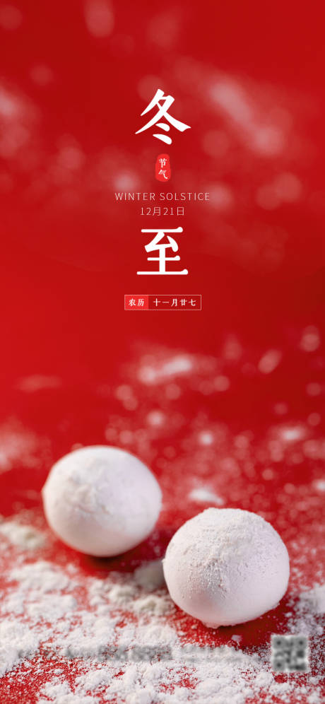 源文件下载【享设计】搜索编号：29850002902631906【二十四节气之冬至节气海报】