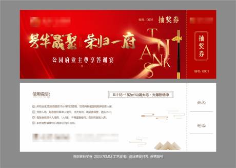 源文件下載【春節業主宴活動抽獎券】編號：80670003029273028